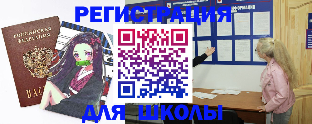 прописка для школы в Усть-Лабинске
